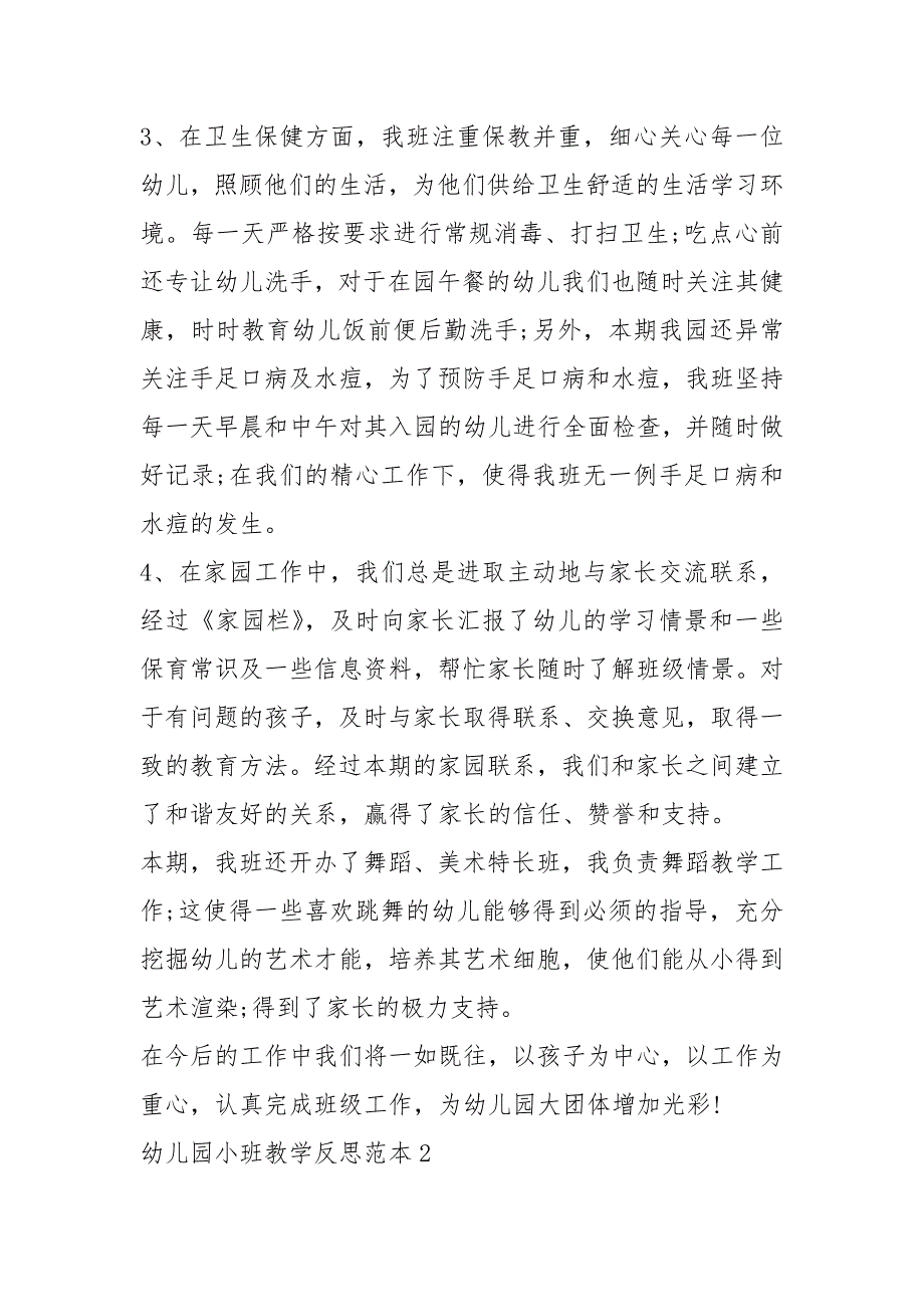 2021年幼儿园小班教学反思范本_第2页