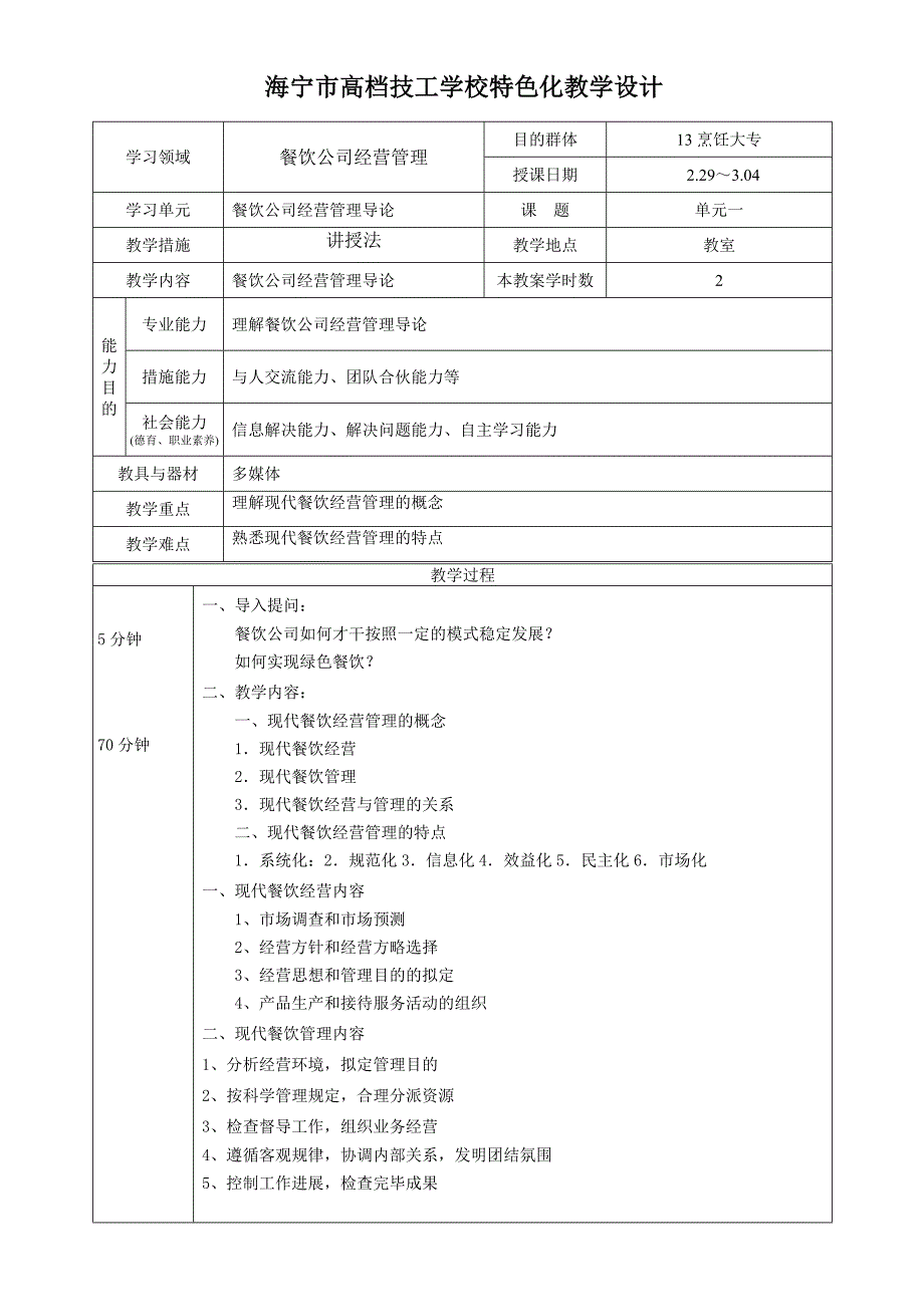 餐饮企业经营管理教案_第4页