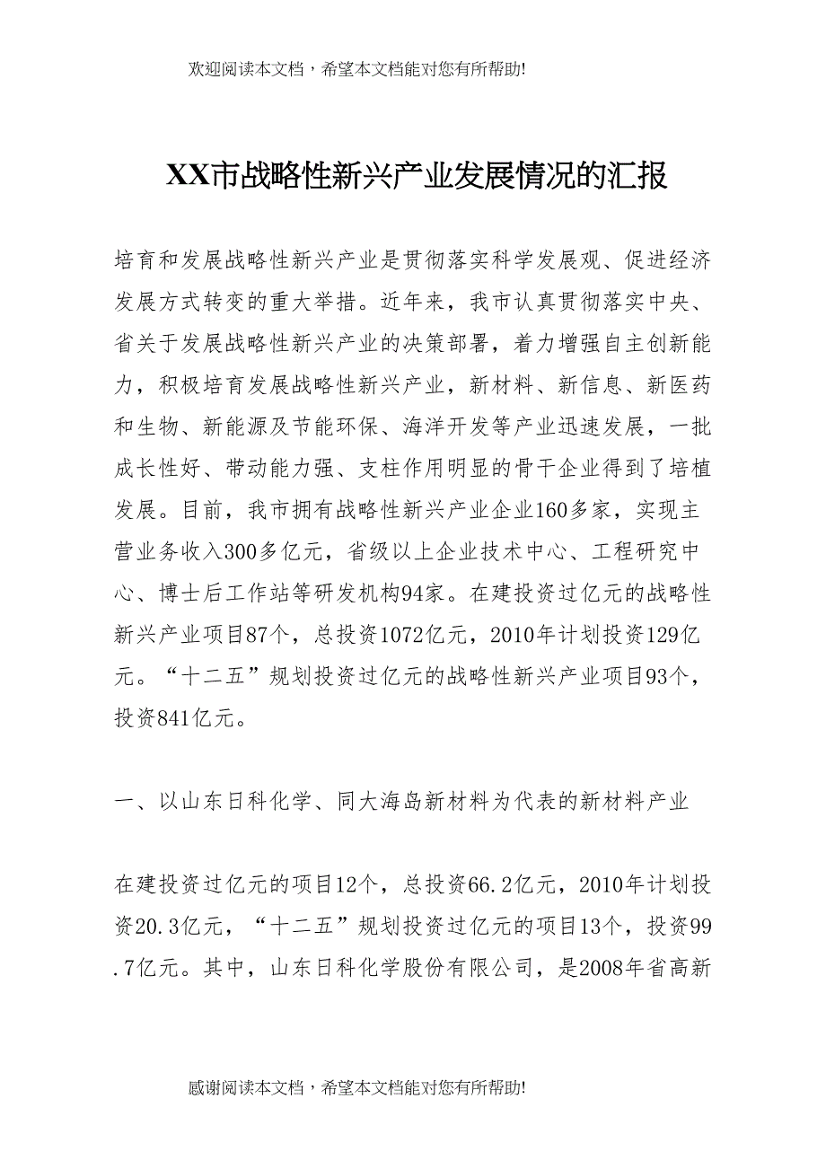 XX市战略性新兴产业发展情况的汇报 (4)_第1页