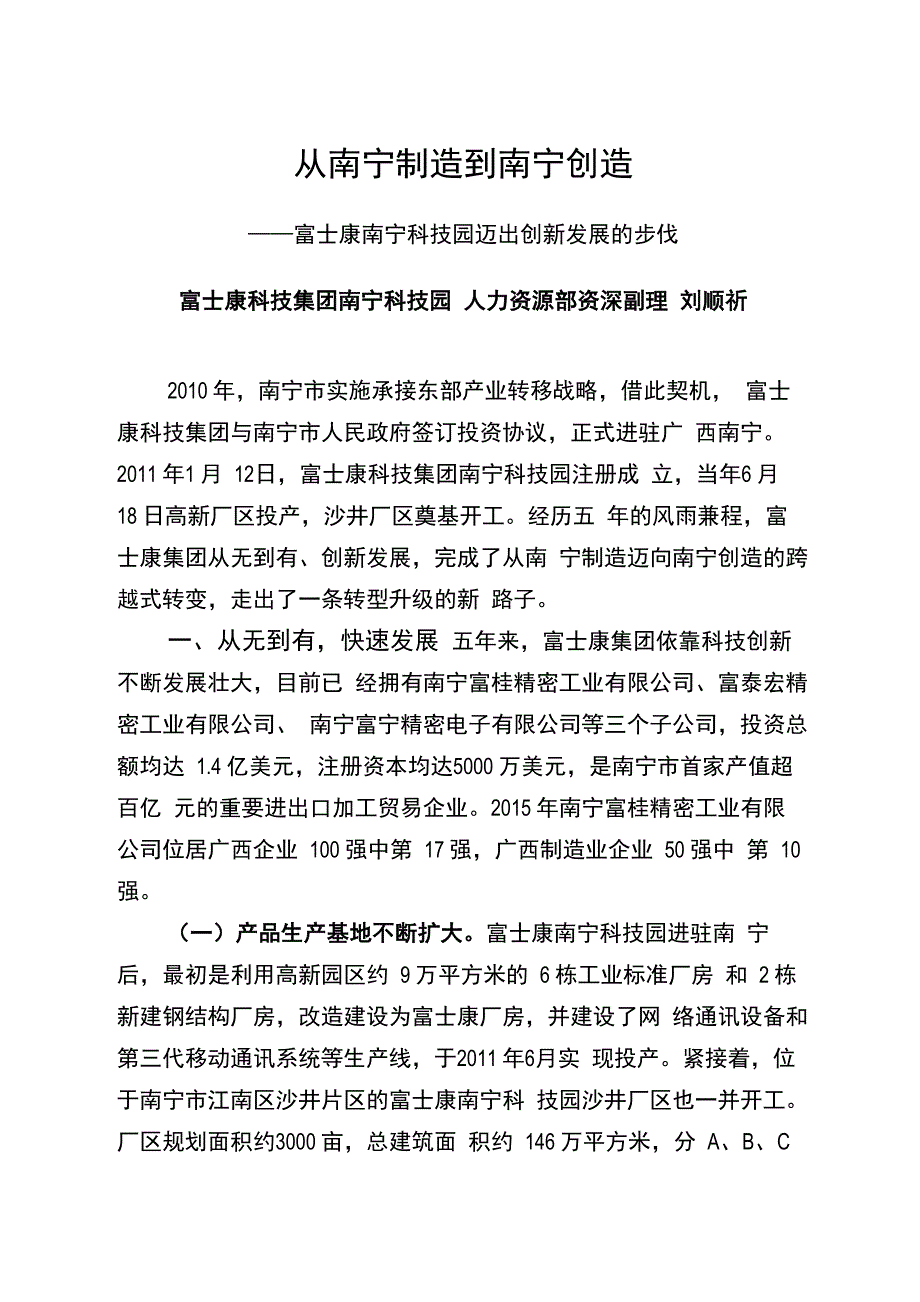 从南宁制造到南宁创造 富士康南宁科技园迈出创新发展的步伐_第1页