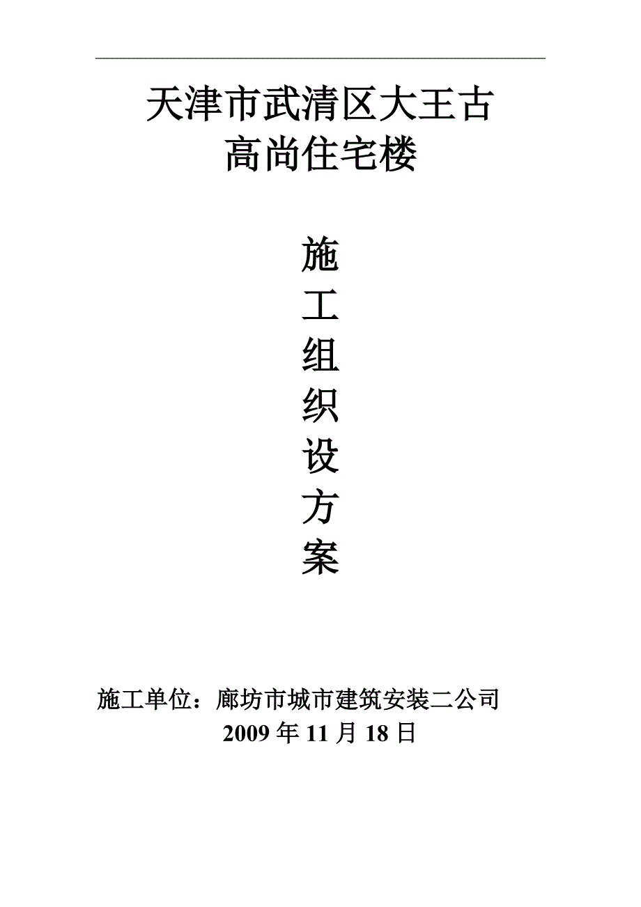 高尚住宅楼施工组织设计方案.doc_第1页