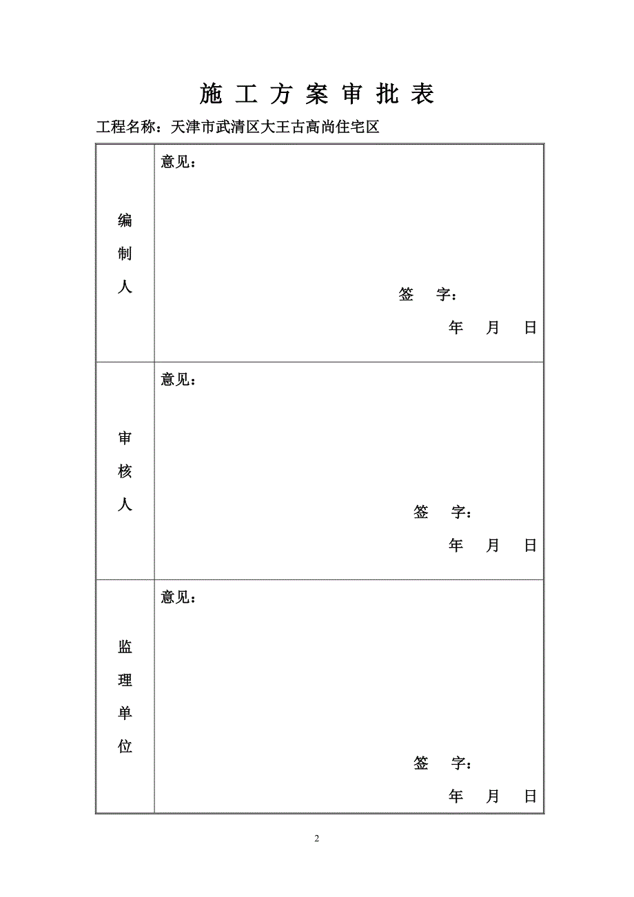 高尚住宅楼施工组织设计方案.doc_第2页