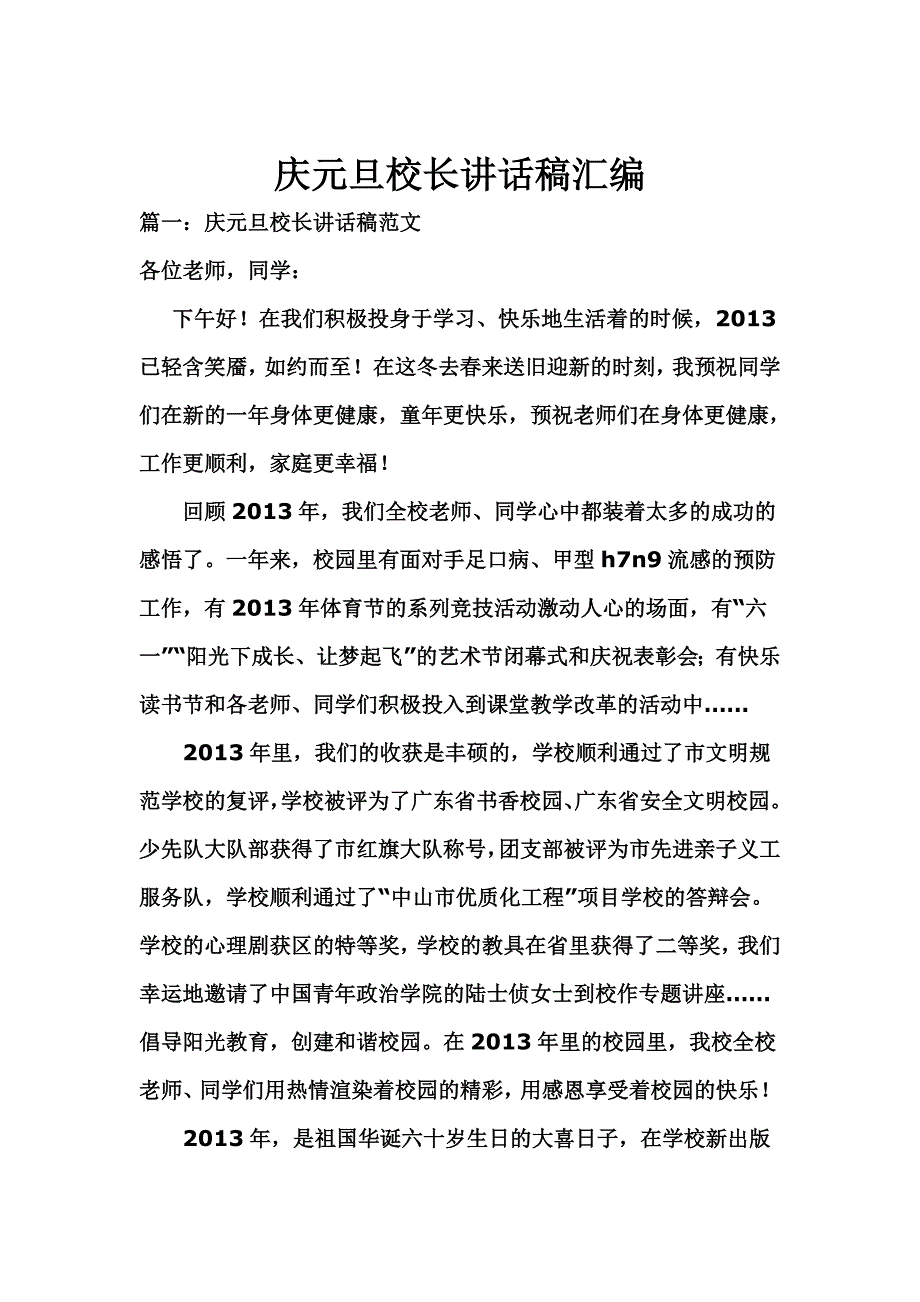 庆元旦校长讲话稿汇编_第1页