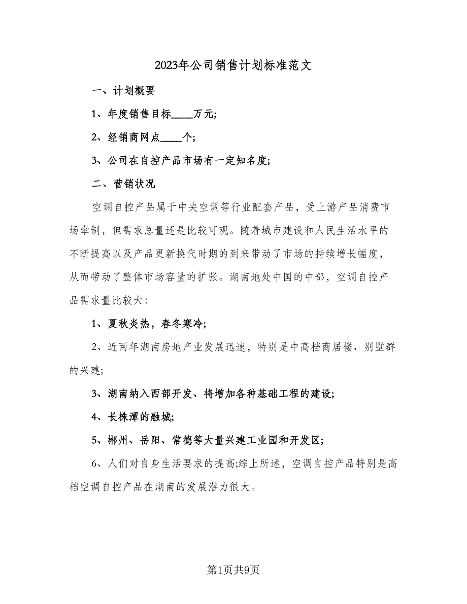 2023年公司销售计划标准范文（三篇）.doc_第1页