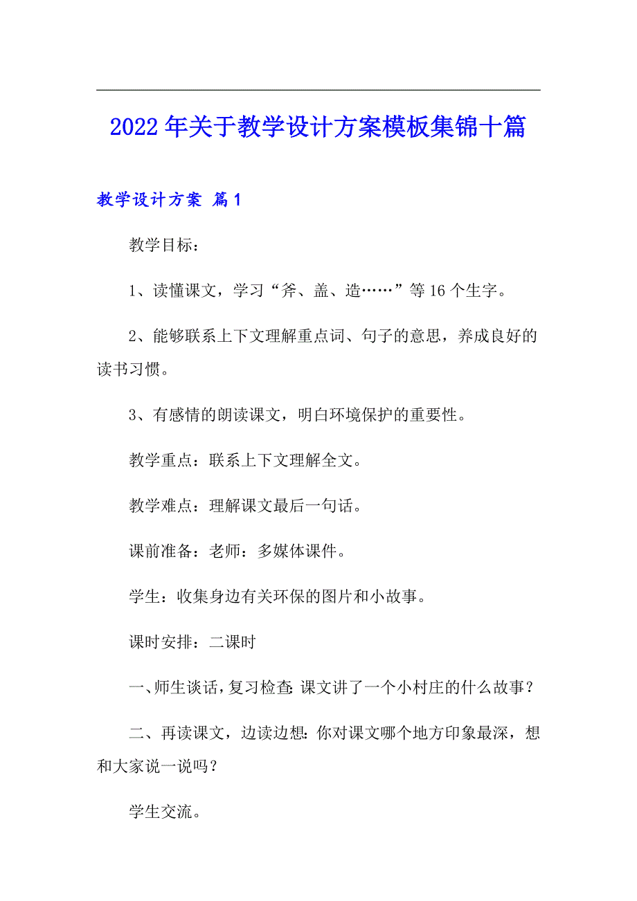 2022年关于教学设计方案模板集锦十篇_第1页