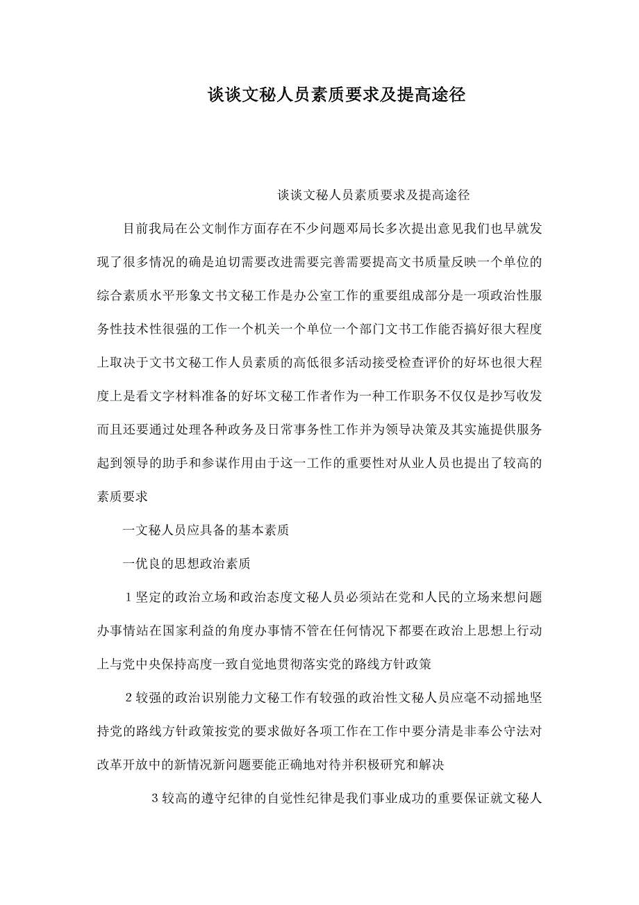 谈谈文秘人员素质要求及提高途径_第1页