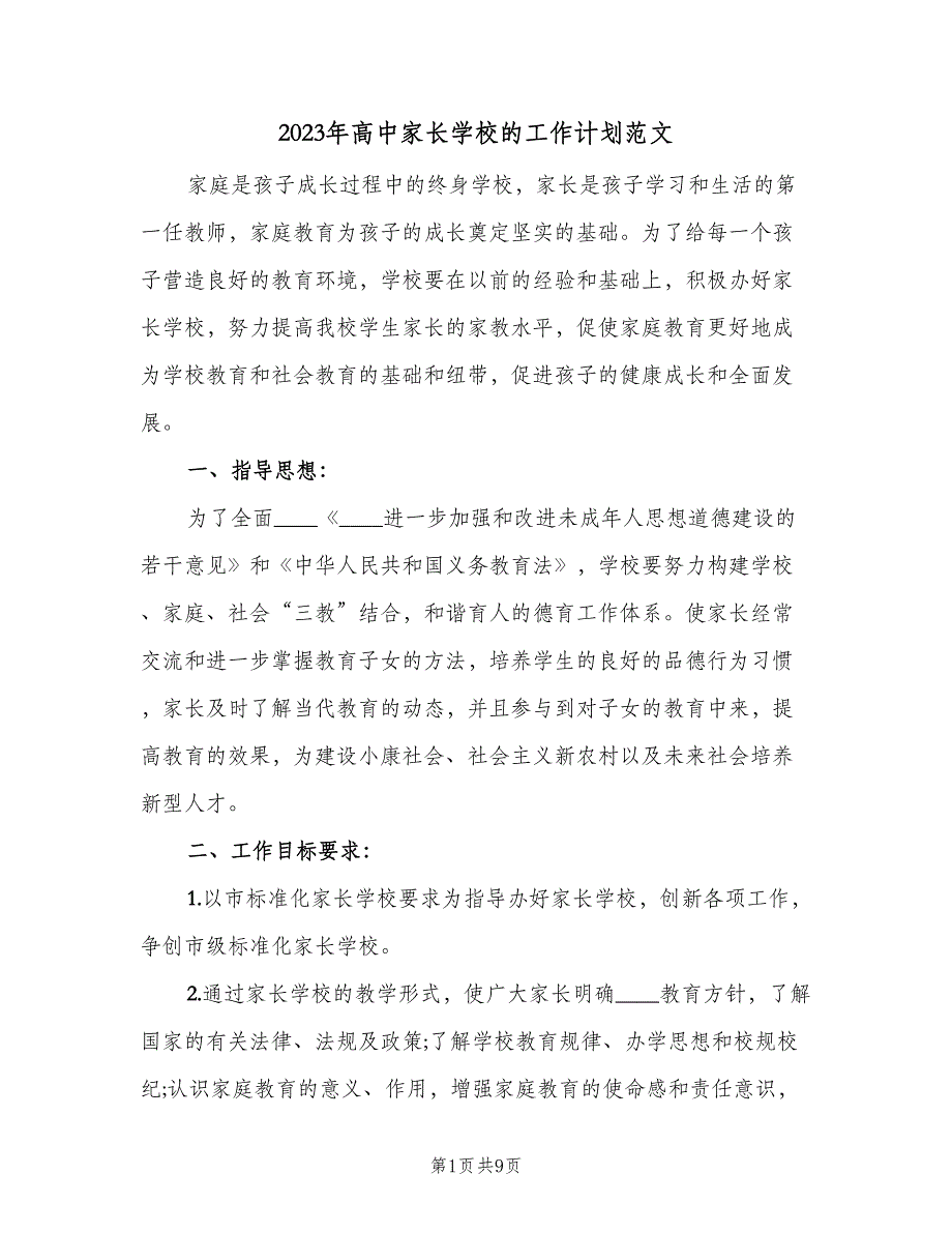 2023年高中家长学校的工作计划范文（三篇）.doc_第1页