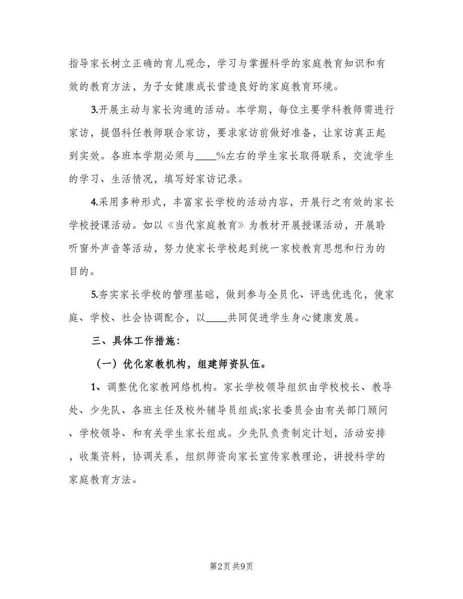 2023年高中家长学校的工作计划范文（三篇）.doc_第2页