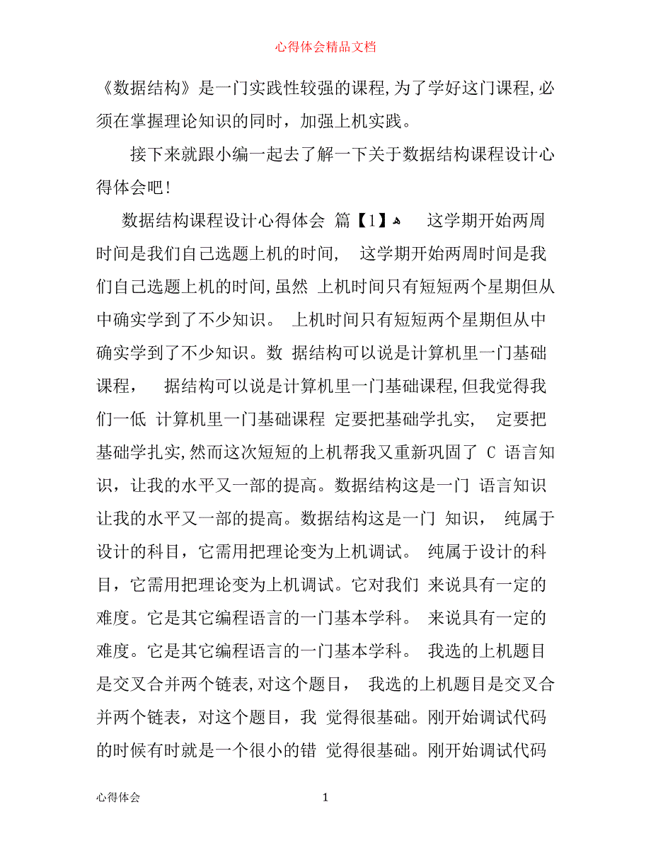 数据结构课程设计心得体会_第1页