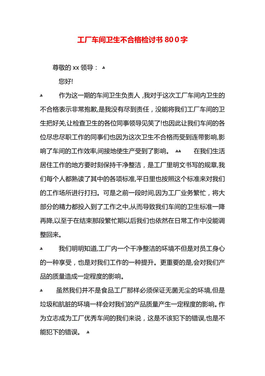 工厂车间卫生不合格检讨书800字_第1页