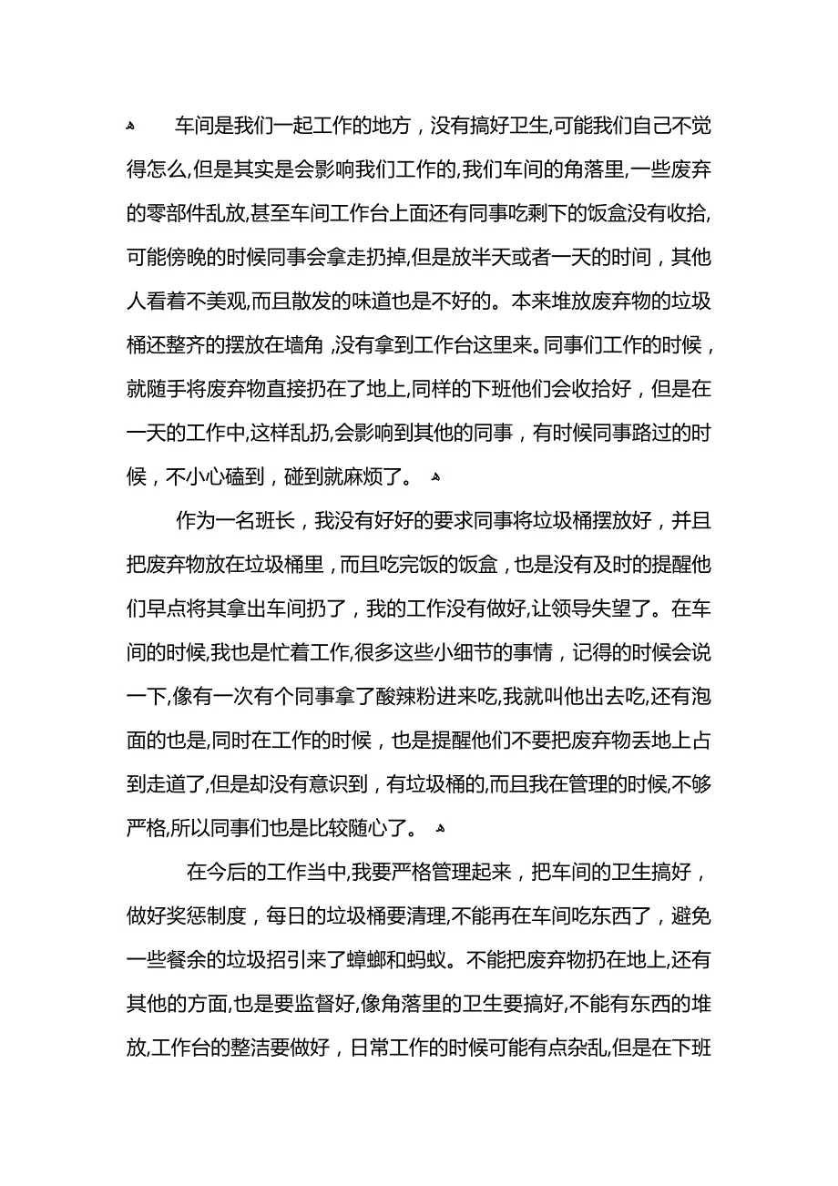 工厂车间卫生不合格检讨书800字_第3页