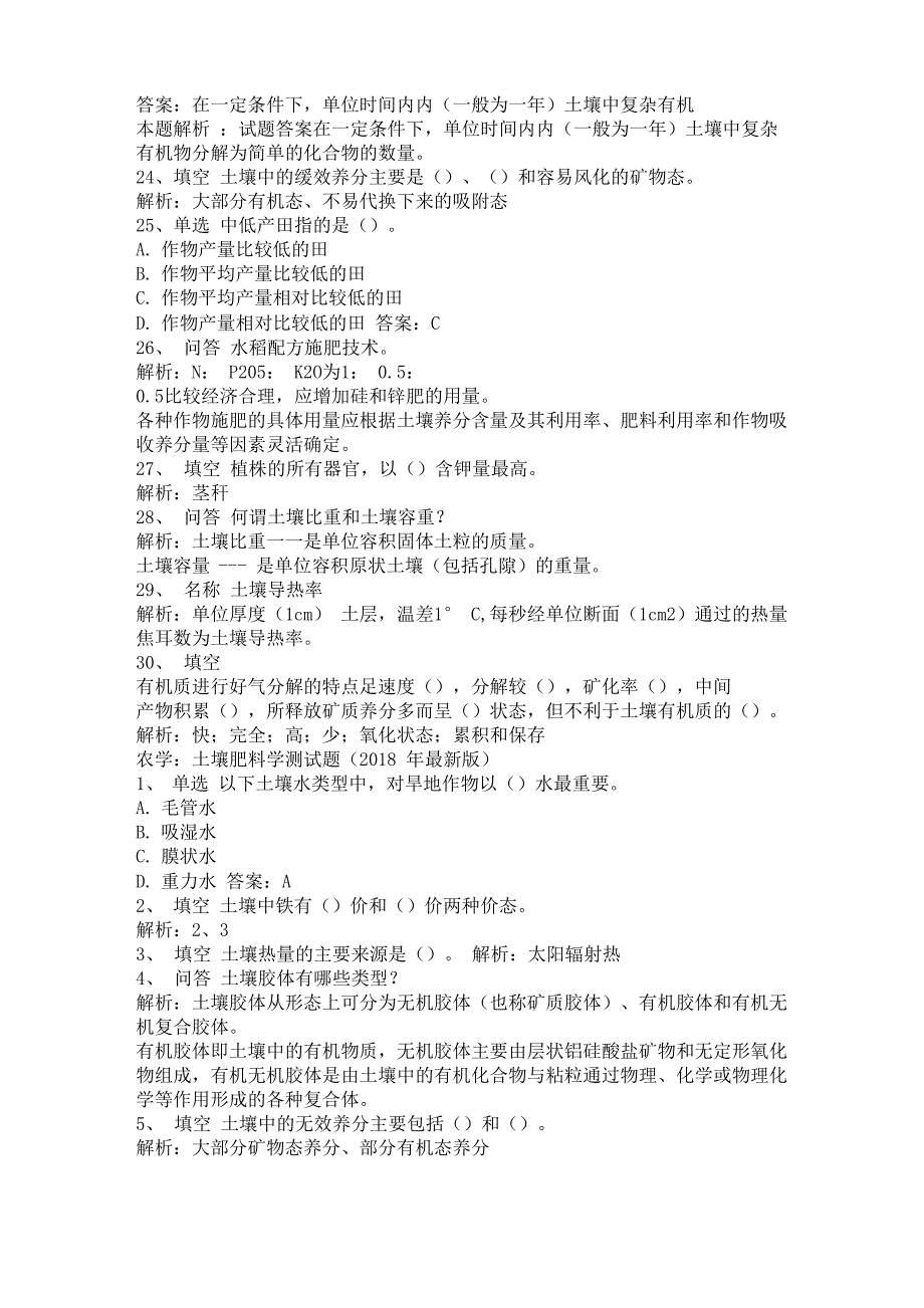 农学：土壤肥料学题库_第3页