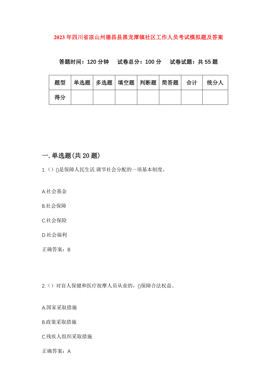 2023年四川省凉山州德昌县黑龙潭镇社区工作人员考试模拟题及答案_第1页