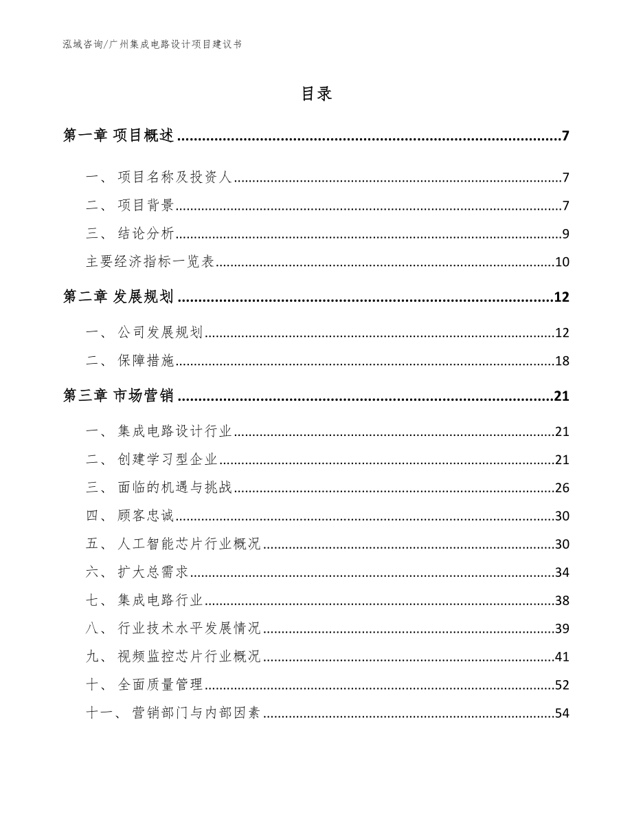 广州集成电路设计项目建议书（范文参考）_第1页