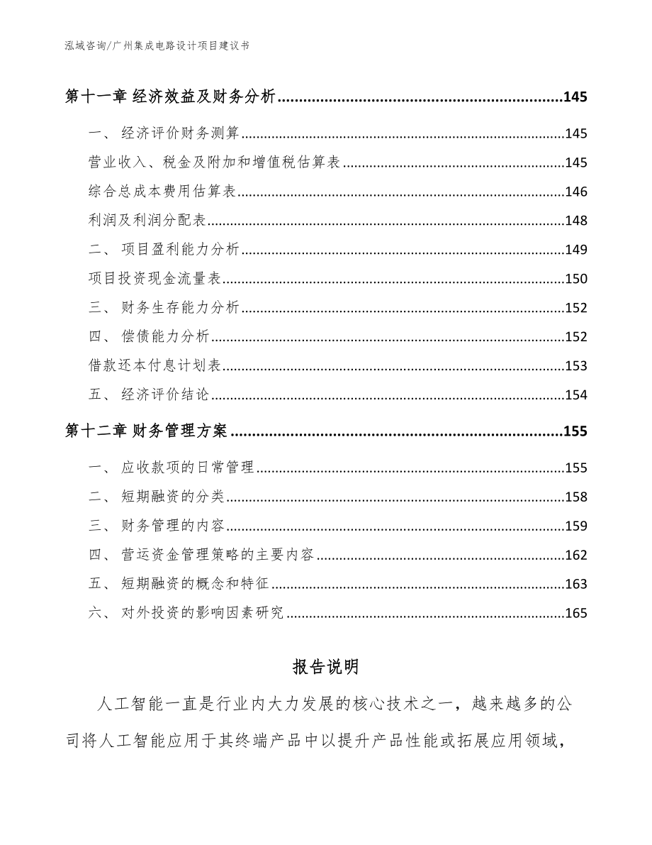 广州集成电路设计项目建议书（范文参考）_第4页