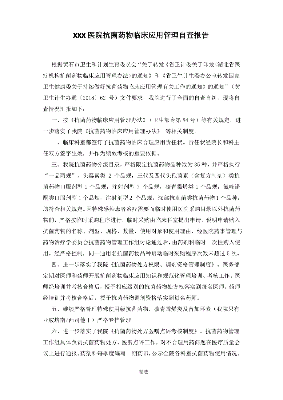 抗菌药物管理自查报告_第1页
