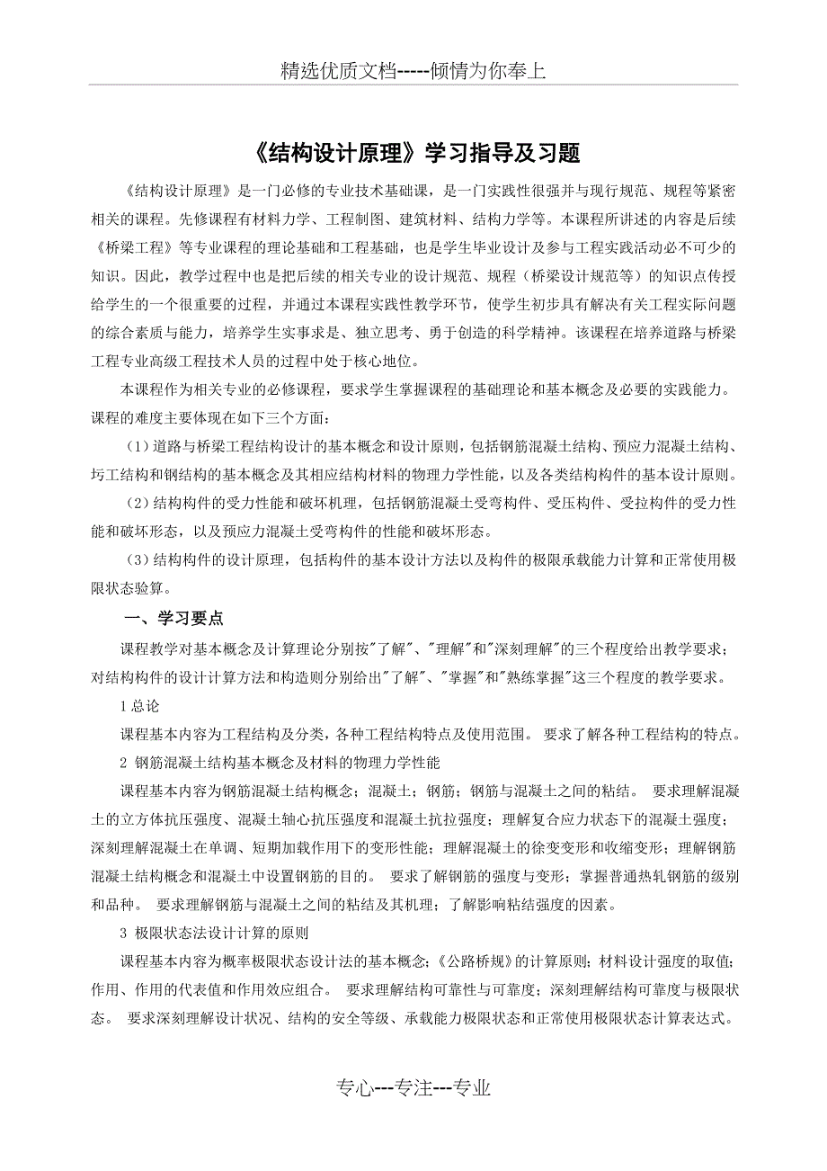 《结构设计原理》学习指导及习题资料_第1页