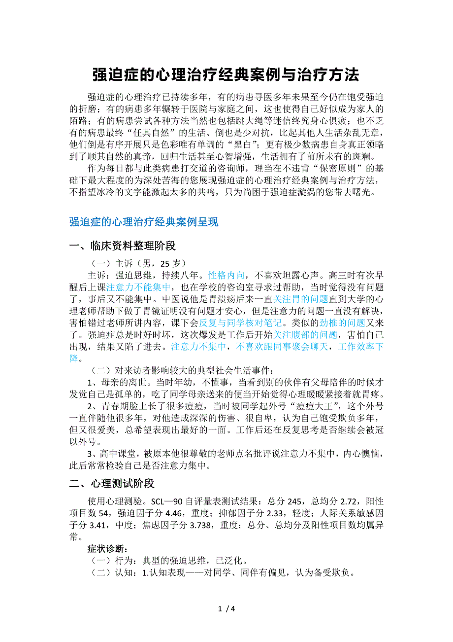 强迫症的心理治疗经典案例与治疗方法_第1页