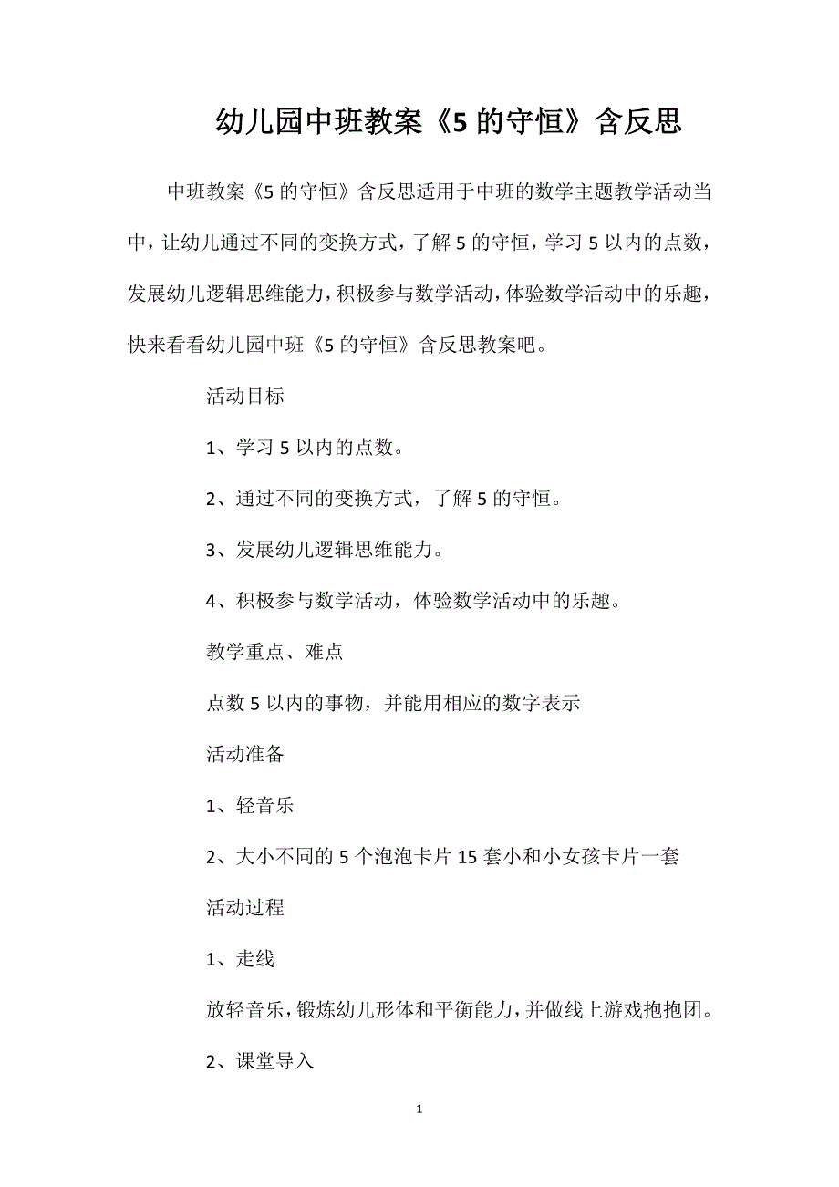 幼儿园中班教案《5的守恒》含反思_第1页