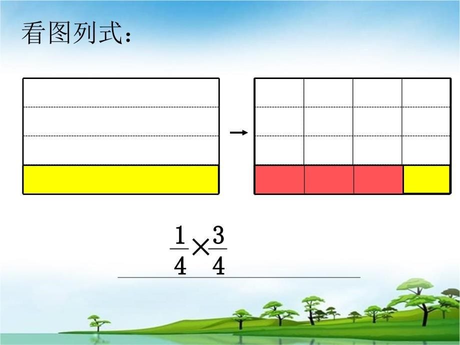 1-3-1__分数乘法(三)_第5页