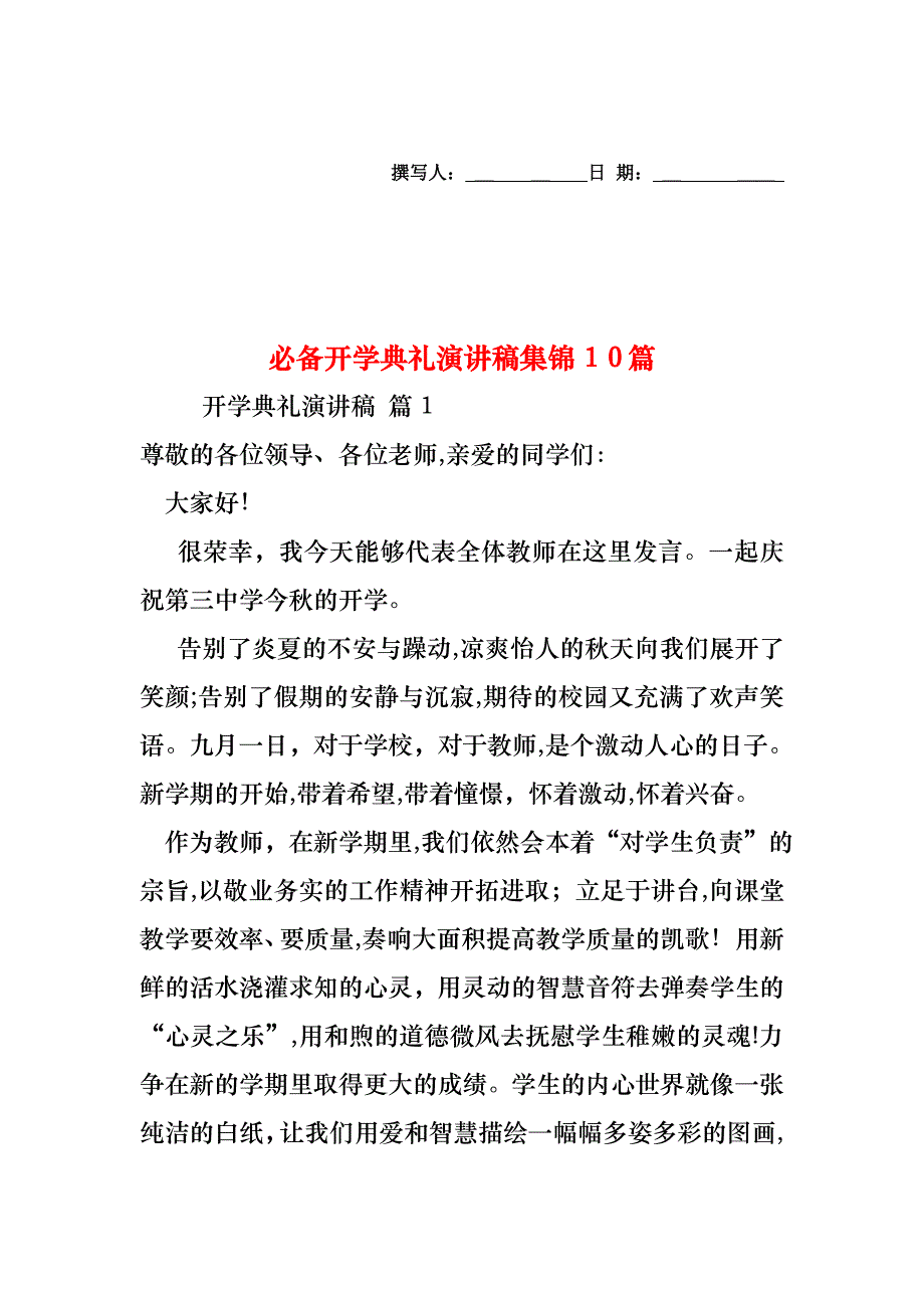 必备开学典礼演讲稿集锦10篇_第1页