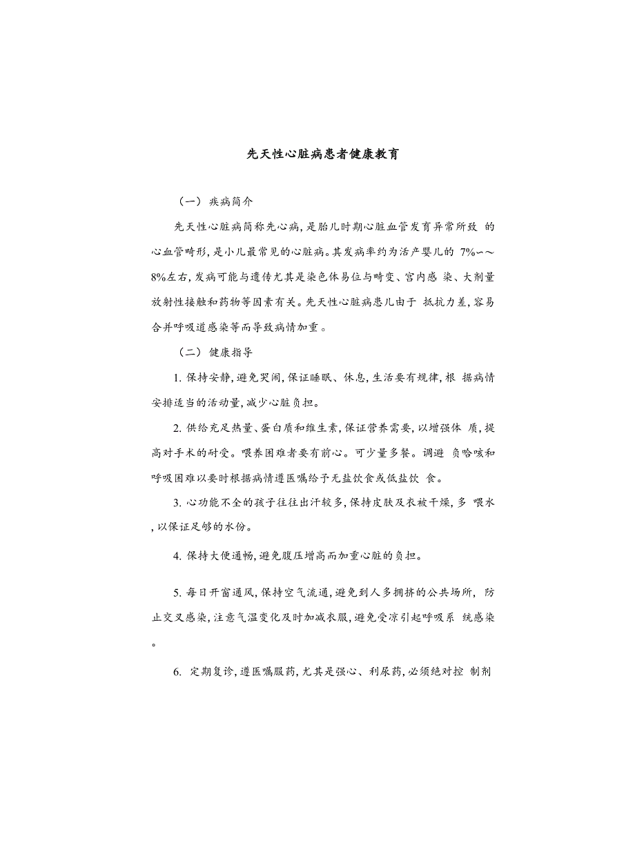 先天性心脏病患者健康教育_第1页