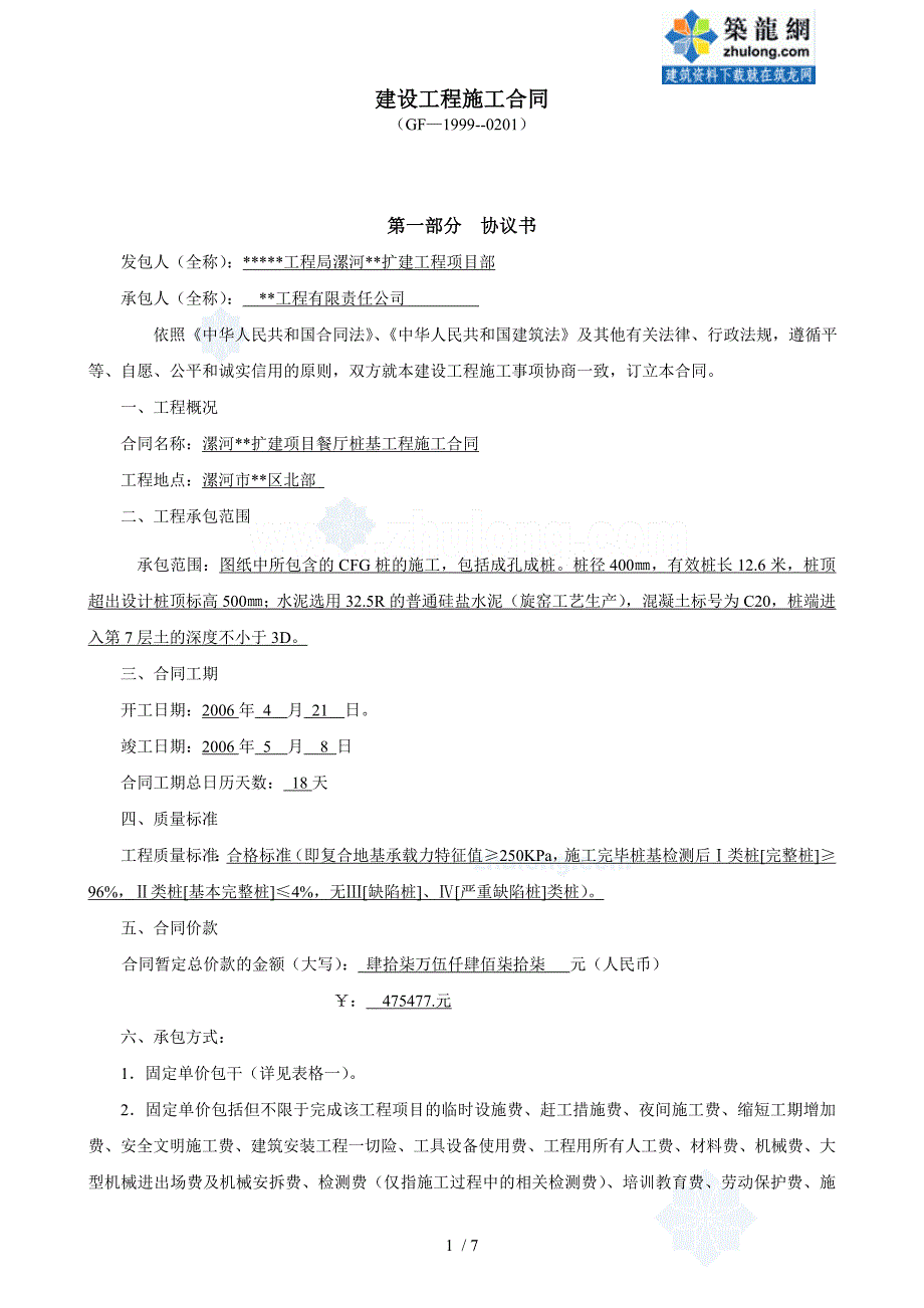 漯河餐厅桩基工程施工合同secret_第1页