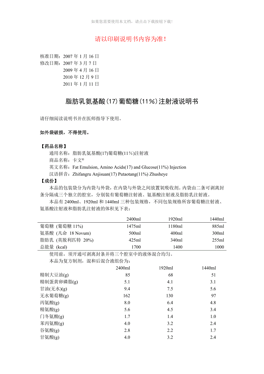 脂肪乳氨基酸17葡萄糖11注射液说明书卡文_第1页