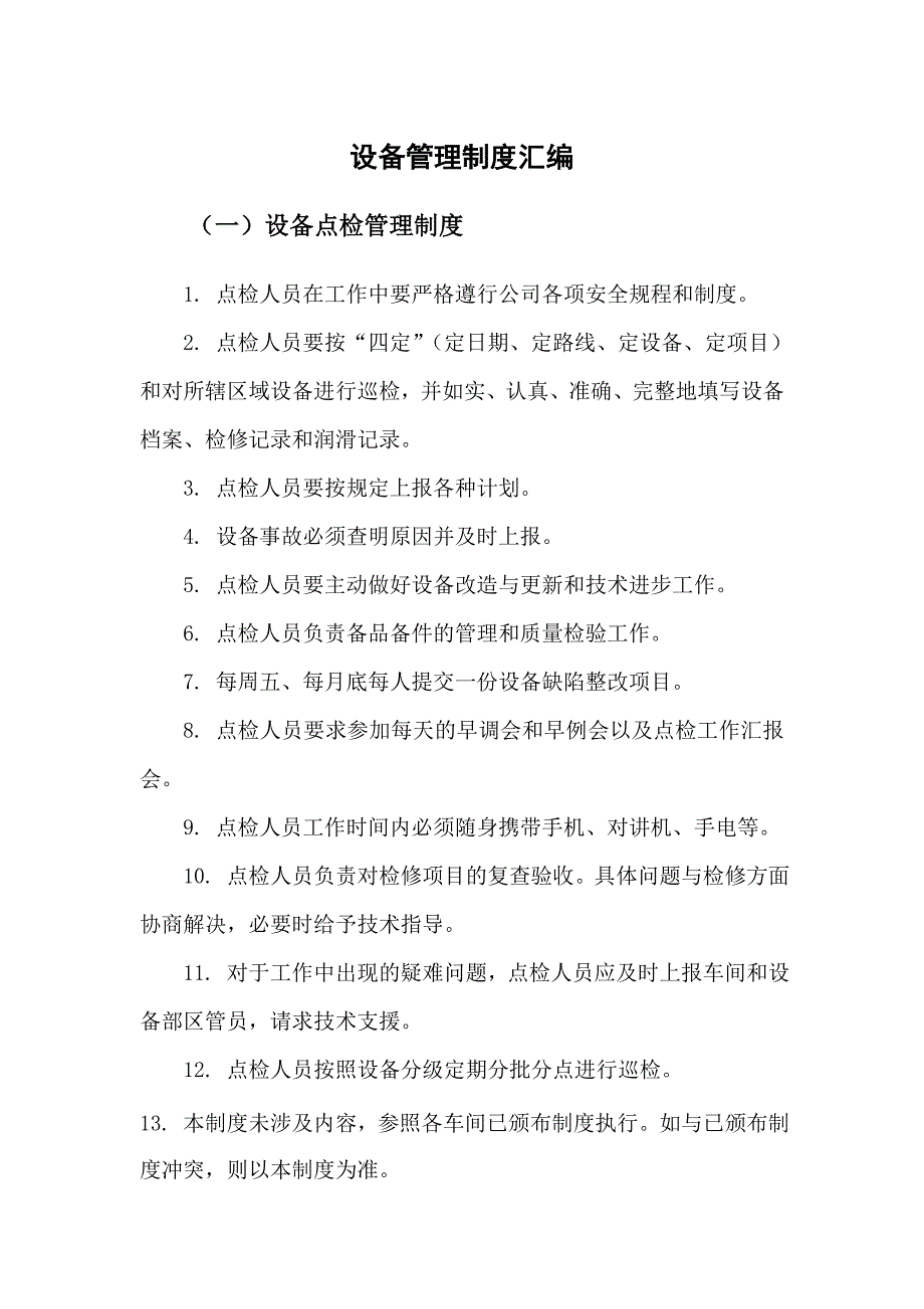 设备管理制度汇编_第1页