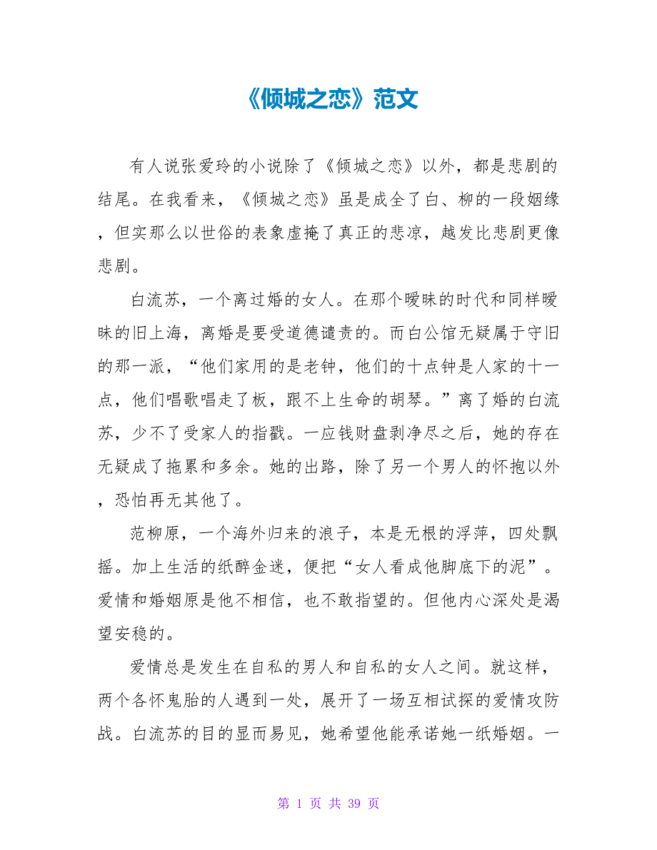 《倾城之恋》读后感范文.doc_第1页