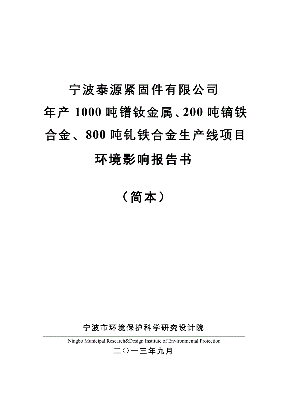 宁波泰源紧固件有限公司年产1000吨镨钕金属、200吨镝铁合金、800吨钆铁合金生产线项目环境影响评价报告书.doc_第1页