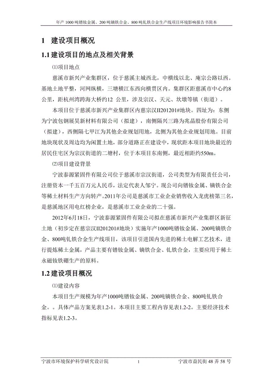 宁波泰源紧固件有限公司年产1000吨镨钕金属、200吨镝铁合金、800吨钆铁合金生产线项目环境影响评价报告书.doc_第3页