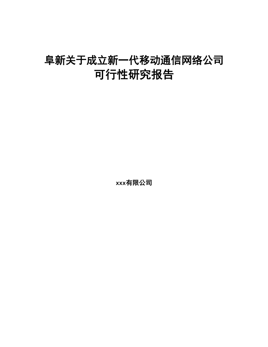 阜新关于成立新一代移动通信网络公司可行性研究报告(DOC 88页)_第1页