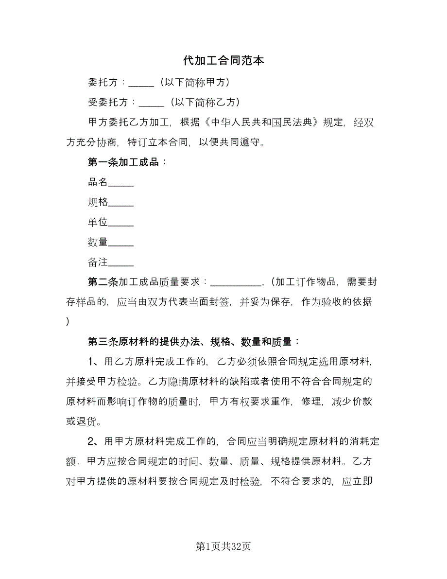 代加工合同范本（九篇）.doc_第1页