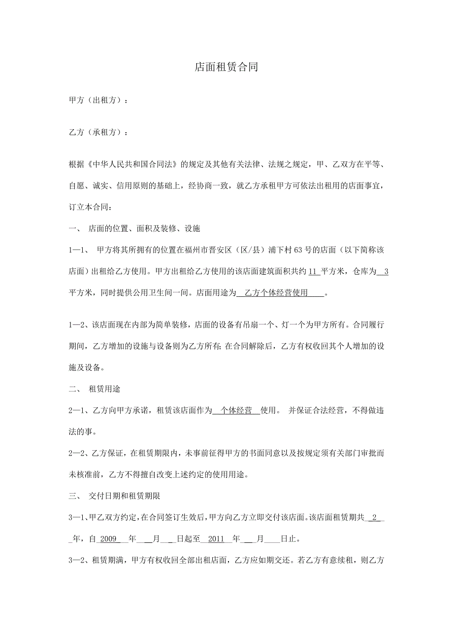 店面租赁合同-范本-通用版_第1页