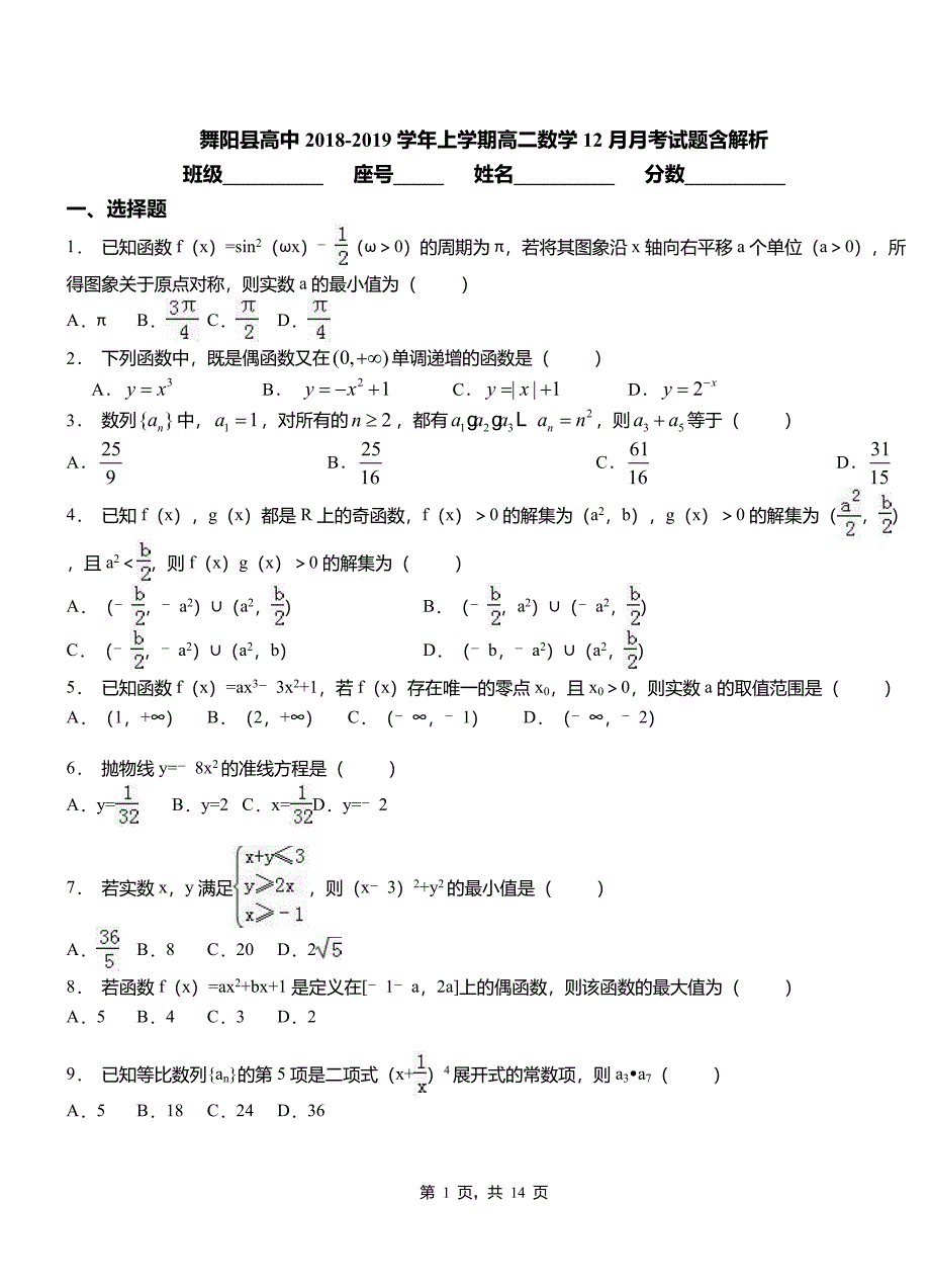 舞阳县高中2018-2019学年上学期高二数学12月月考试题含解析_第1页