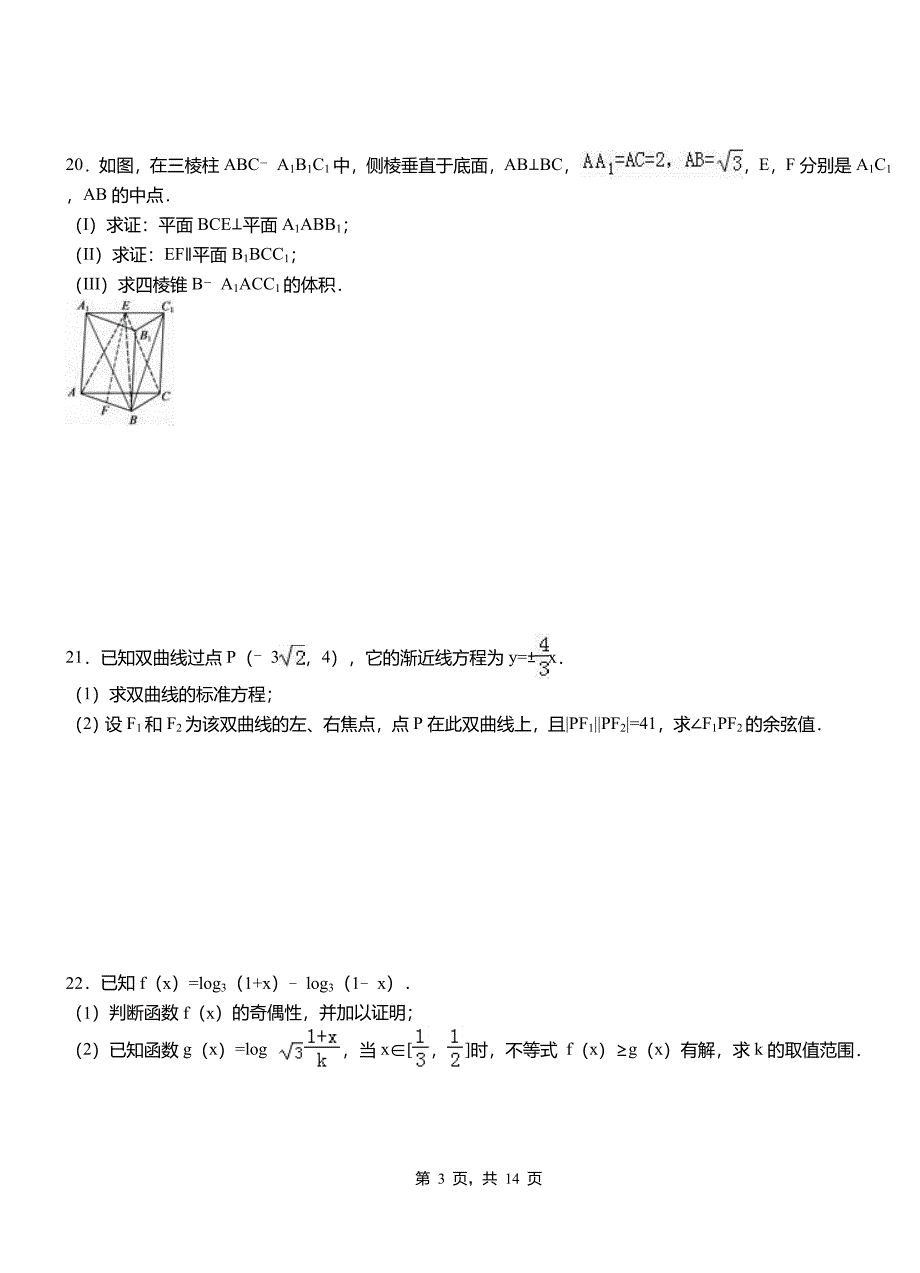 舞阳县高中2018-2019学年上学期高二数学12月月考试题含解析_第3页