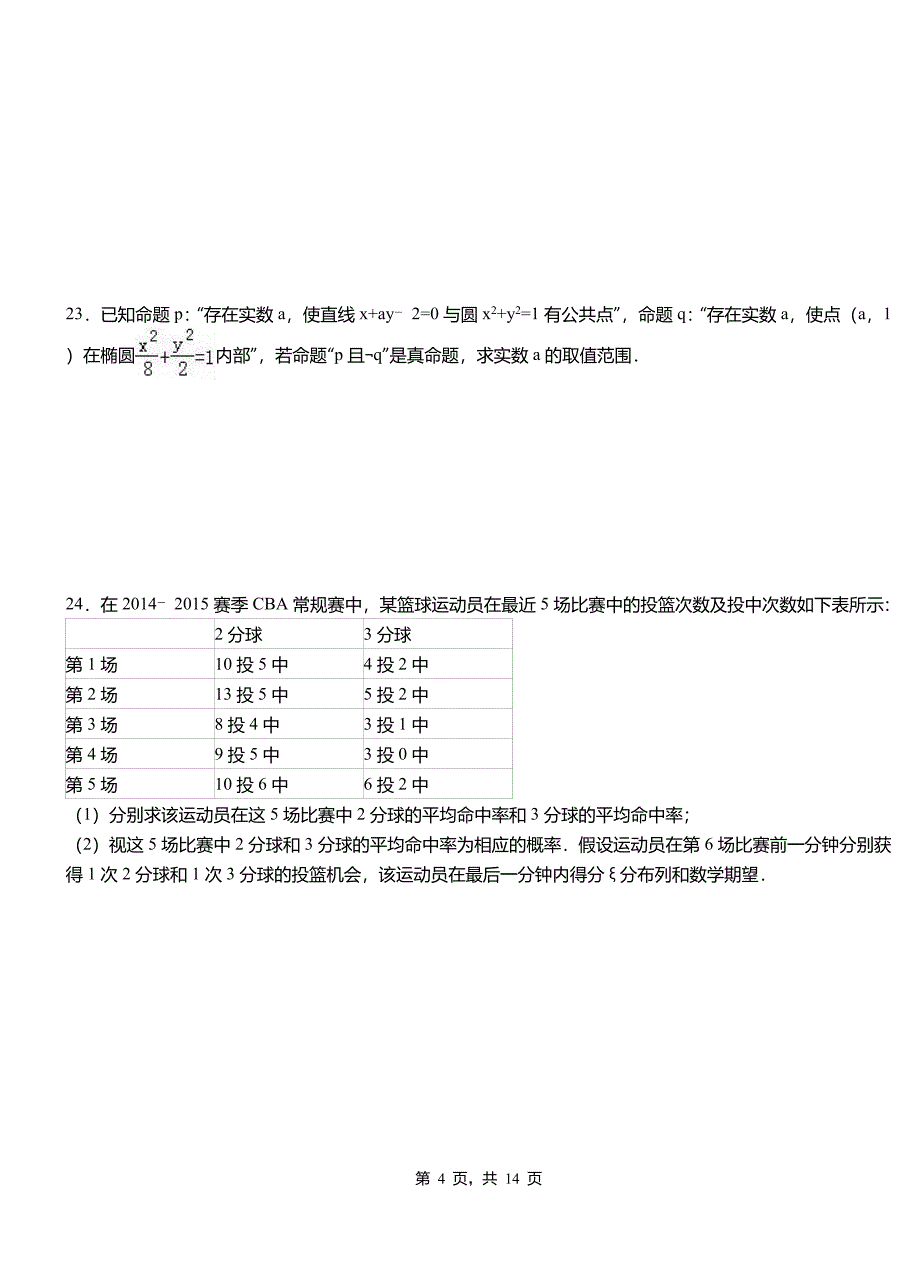 舞阳县高中2018-2019学年上学期高二数学12月月考试题含解析_第4页