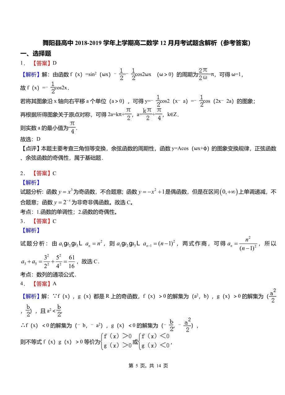 舞阳县高中2018-2019学年上学期高二数学12月月考试题含解析_第5页