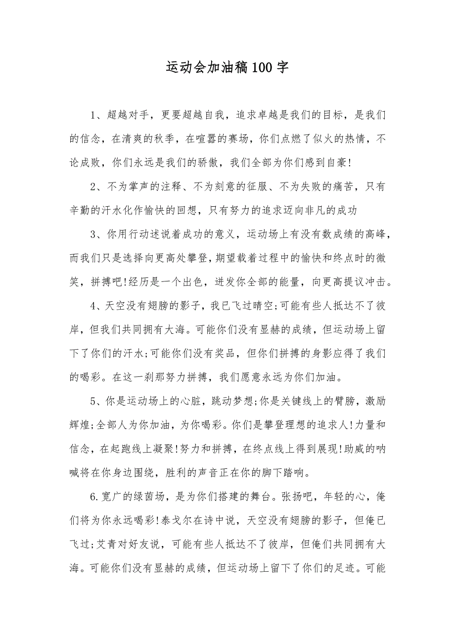 运动会加油稿100字_第1页