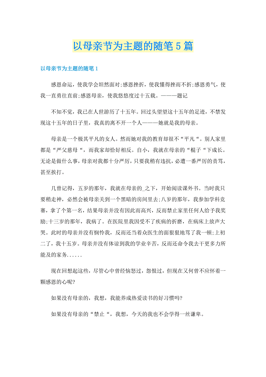 以母亲节为主题的随笔5篇_第1页