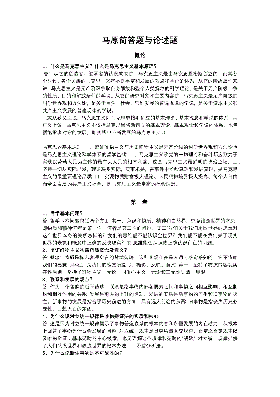 (完整word版)马原简答题与论述题(word文档良心出品).doc_第1页