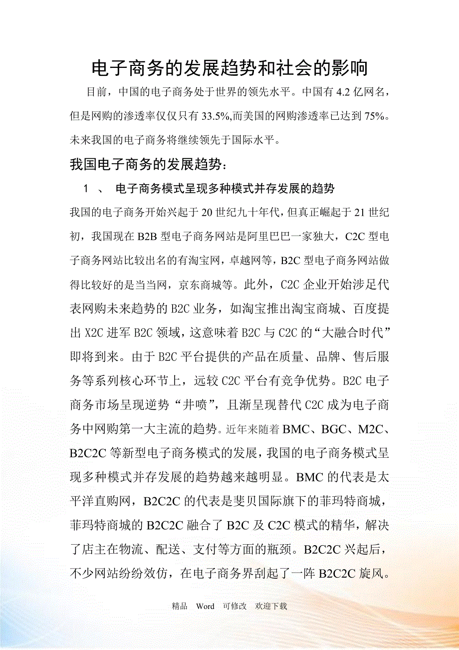 2022年电子商务的发展趋势和社会的影响_第1页