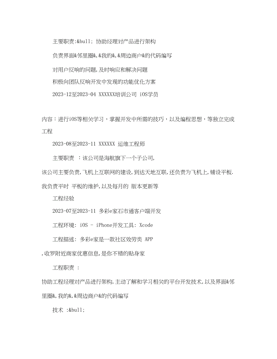 2023年iOS工程师的求职简历模板.docx_第2页