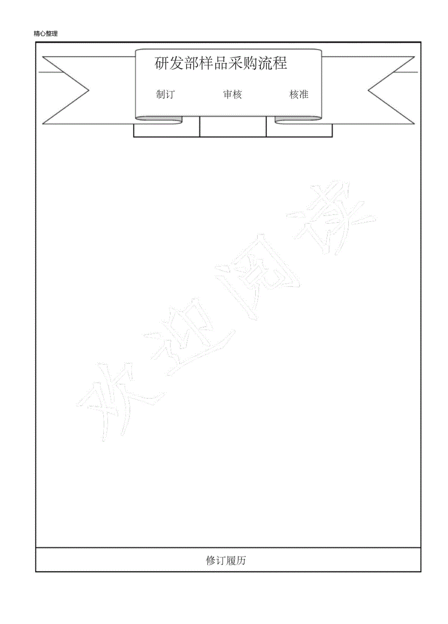 研发部样品采购操作规范_第1页
