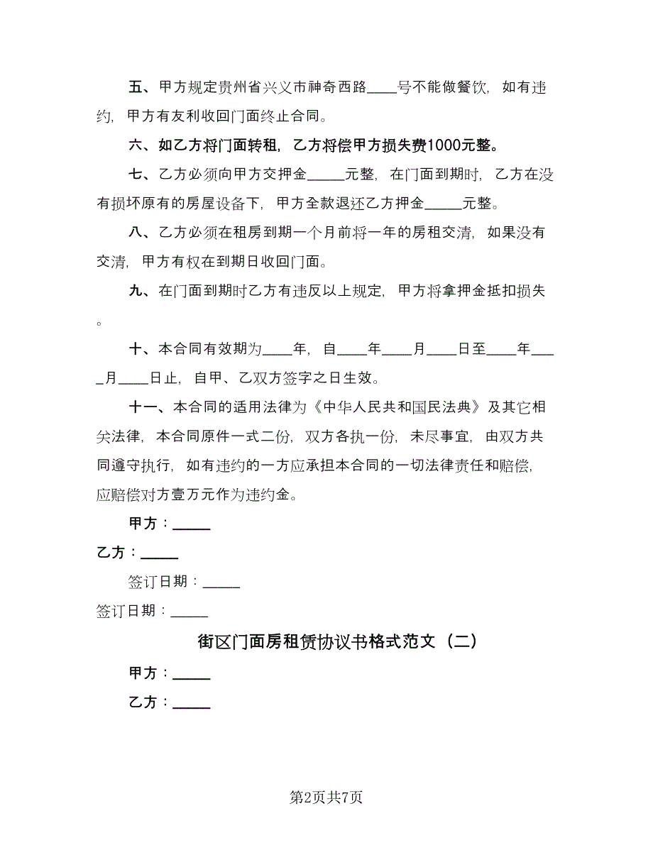 街区门面房租赁协议书格式范文（三篇）.doc_第2页