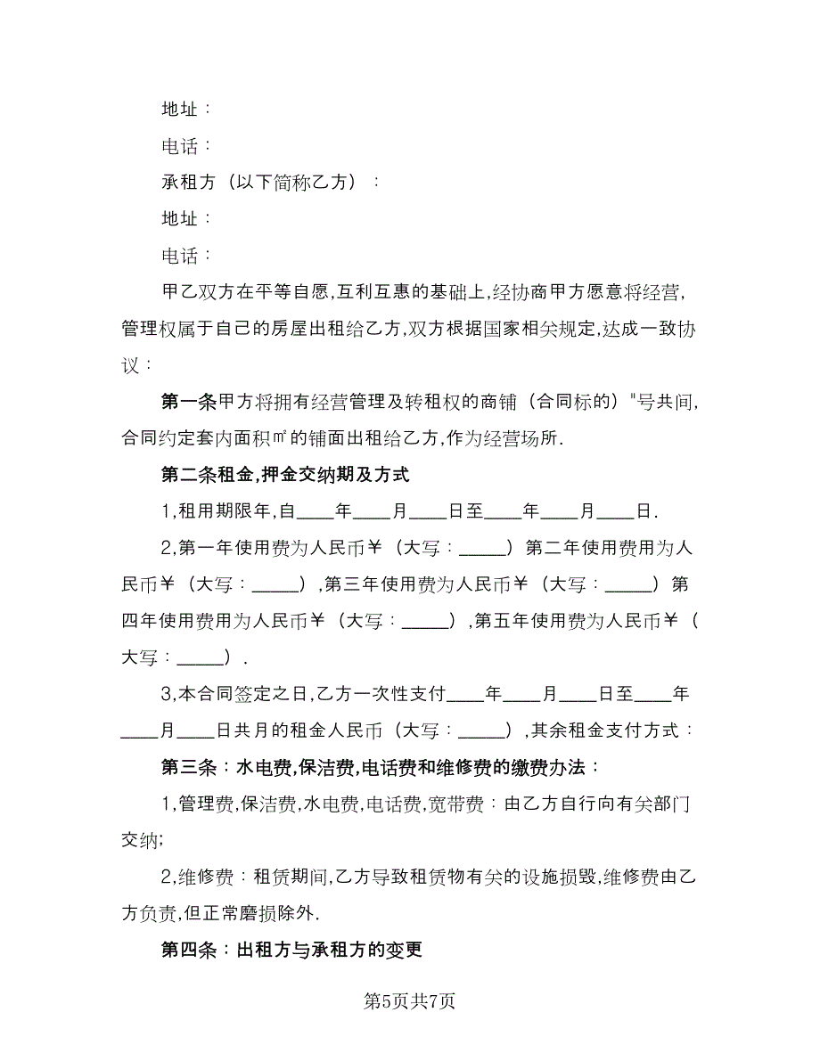 街区门面房租赁协议书格式范文（三篇）.doc_第5页