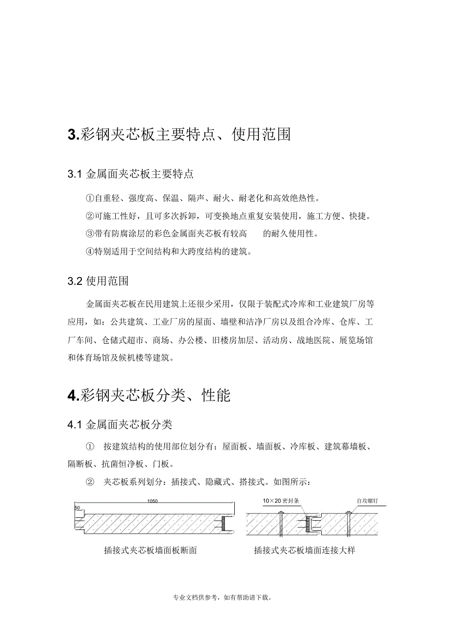 夹芯板施工指南_第4页