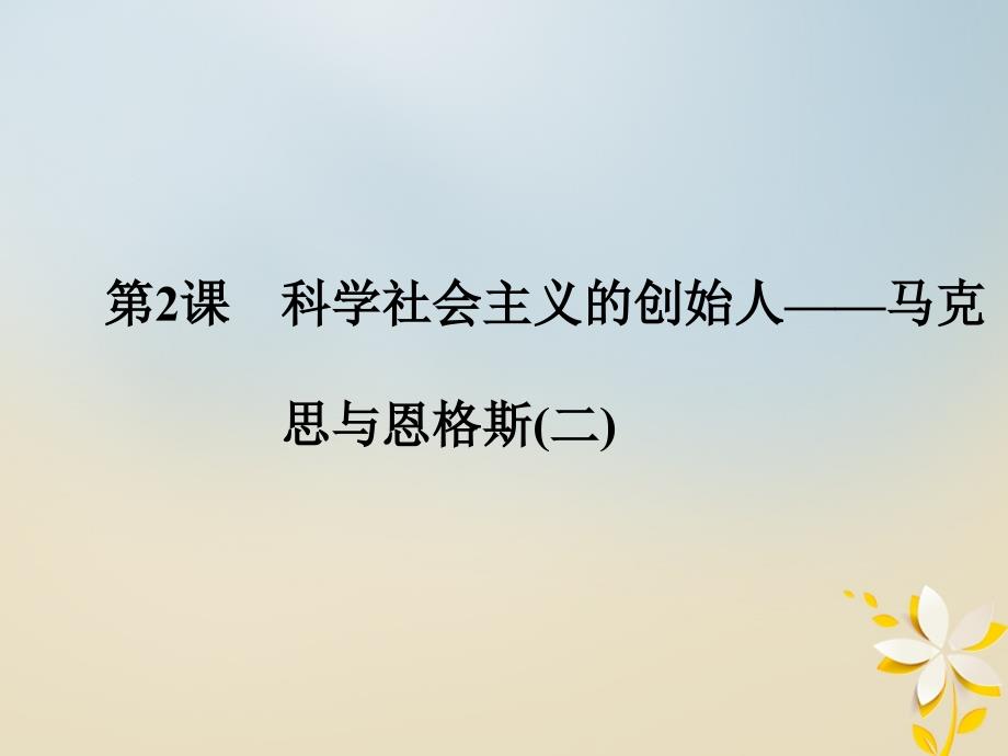 高中历史 专题五 无产阶级革命家 52 科学社会主义的创始人——马克思与恩格斯(二)课件 人民选修4_第1页