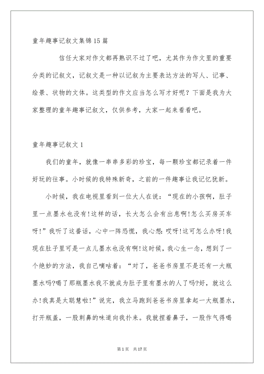 童年趣事记叙文集锦15篇_第1页